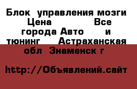 Блок  управления мозги › Цена ­ 42 000 - Все города Авто » GT и тюнинг   . Астраханская обл.,Знаменск г.